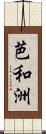 芭和洲 Scroll