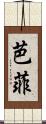 芭菲 Scroll