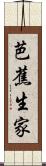 芭蕉生家 Scroll