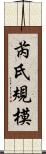 芮氏規模 Scroll