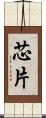 芯片 Scroll