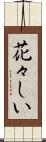 花々しい Scroll