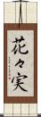 花々実 Scroll