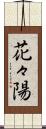 花々陽 Scroll