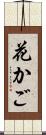 花かご Scroll
