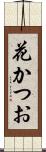 花かつお Scroll
