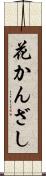 花かんざし Scroll
