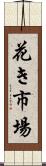 花き市場 Scroll