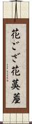 花ござ Scroll