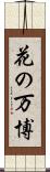 花の万博 Scroll