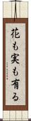 花も実も有る Scroll