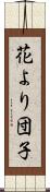 花より団子 Scroll