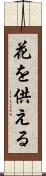 花を供える Scroll
