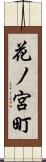 花ノ宮町 Scroll