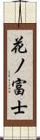 花ノ富士 Scroll