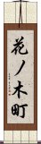 花ノ木町 Scroll