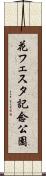 花フェスタ記念公園 Scroll