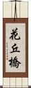 花丘橋 Scroll
