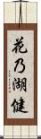 花乃湖健 Scroll