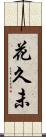 花久未 Scroll