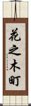 花之木町 Scroll