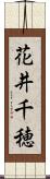 花井千穂 Scroll