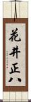 花井正八 Scroll