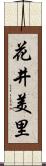 花井美里 Scroll
