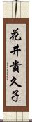 花井貴久子 Scroll