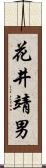 花井靖男 Scroll