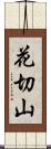 花切山 Scroll