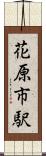 花原市駅 Scroll