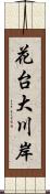 花台大川岸 Scroll