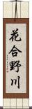 花合野川 Scroll