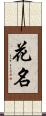 花名 Scroll