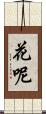 花呢 Scroll