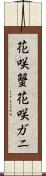 花咲蟹 Scroll
