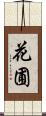 花圃 Scroll