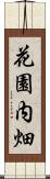 花園内畑 Scroll