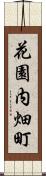 花園内畑町 Scroll