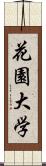 花園大学 Scroll