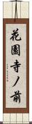 花園寺ノ前 Scroll