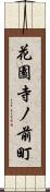 花園寺ノ前町 Scroll