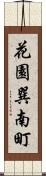 花園巽南町 Scroll