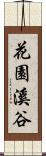 花園溪谷 Scroll