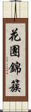 花團錦簇 Scroll