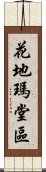 花地瑪堂區 Scroll