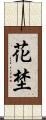 花埜 Scroll