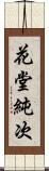 花堂純次 Scroll