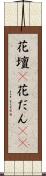 花壇(P) Scroll